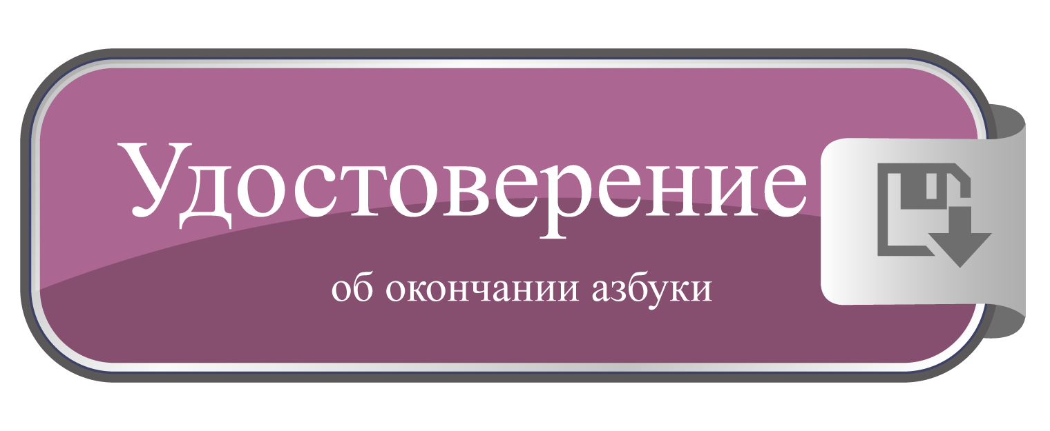 Удостоверение ученика об окончании азбуки