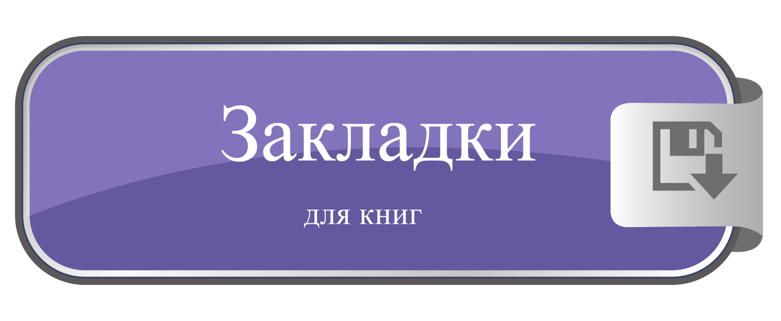 Закладки для книг